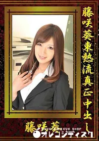 【藤咲葵東熱流真正中出し [藤咲葵]】の一覧画像