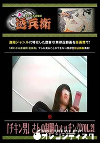 【「チキン男」さんの制服ウォッチング Vol.21 [-]】の一覧画像