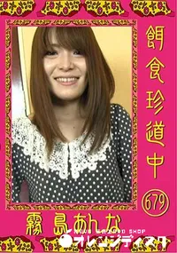 【餌食珍道中 679 [霧島あんな]】の一覧画像