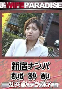 【新宿ナンパ [さいか あや めい]】の一覧画像