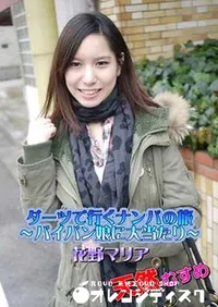 【天然むすめ ダーツで行くナンパの旅 ～パイパン娘に大当たり～ [花野マリア]】の一覧画像