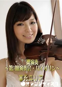 【裸演奏 ～第3回演奏会・バイオリン～ [富永ユリア]】の一覧画像
