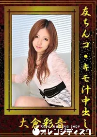 【友ちんコ・キモ汁中出し [大倉彩音]】の一覧画像