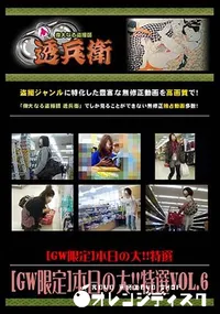 【[GW限定]本日の大!!特選 Vol.6 [-]】の一覧画像