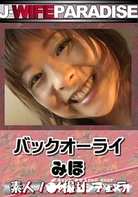 【バックオーライ [みほ]】の一覧画像