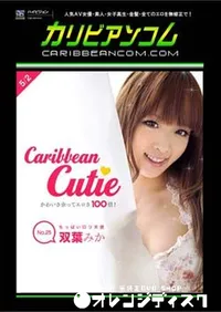 【カリビアンキューティー Vol.25 [双葉みか]】の一覧画像