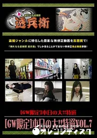 【[GW限定]本日の大!!特選 Vol.7 [-]】の一覧画像
