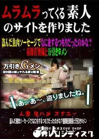 【盗んだ魚肉ソーセージでなにをするつもりだったのかな～童顔若奥様と万引きGメン [-]】の一覧画像