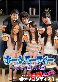 【天然むすめ ホームパーティー [九条ティアラ 綾瀬マリナ 大崎茜]】の一覧画像