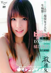 【Kirari 19 DX 3時間総集編 [橘ひなた]】の一覧画像