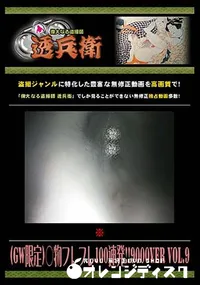 【(GW限定)○物フレフレ100連発!! 9000Ver. Vol.9 [-]】の一覧画像