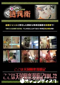 【ここは天国極楽漫遊記 Vol.72 [-]】の一覧画像