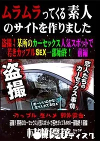 【盗撮!某所のカーセックス人気スポットで若きカップルSEX一部始終! 前編 [村瀬優花]】の一覧画像
