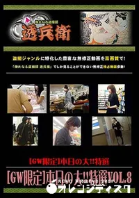 【[GW限定]本日の大!!特選 Vol.8 [-]】の一覧画像