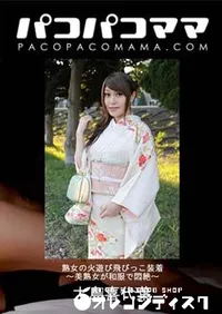 【パコパコママ 熟女の火遊び飛びっこ装着 ～美熟女が和服で悶絶～[大島喜代葉33歳]】の一覧画像