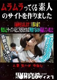 【夫婦仲をなおします!旦那の前で奥さんとやっているところを見せれば興奮するのか検証してみました [黒田真希]】の一覧画像