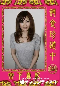 【餌食珍道中 684 [宮下真紀]】の一覧画像