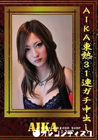 【AIKA東熱31連ガチ中出し [AIKA]】の一覧画像