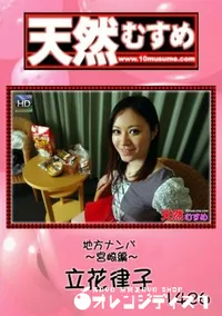 【天然むすめ 地方ナンパ ～宮崎編～ [立花律子]】の一覧画像