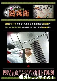 【PSPさんのパンツアラカルト Vol.26 [-]】の一覧画像