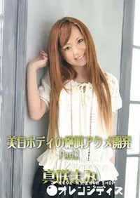 【美白ボディの絶叫アクメ開発 Part2 [真咲まみ]】の一覧画像