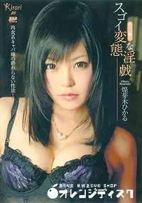 【Kirari 20 スゴイ変態な淫戯 [煌芽木ひかる] 】の一覧画像