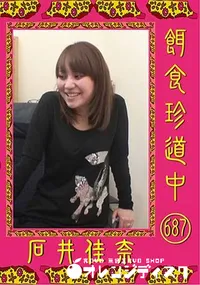 【餌食珍道中 687 [石井佳奈]】の一覧画像