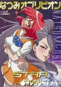 【なつみオブリビオン　～STAR☆jewel　スタージュエル外伝～】の一覧画像