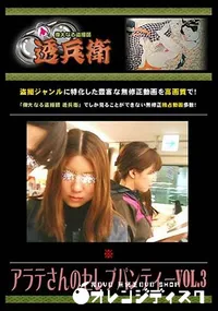 【アラテさんのセレブパンティーVol.3 】の一覧画像