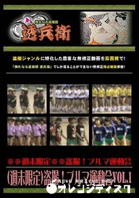 【(週末限定)盗撮!ブルマ運動会Vol.2 】の一覧画像