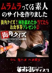 【街角クイズ!何を舐めたか当てたらお食事券プレゼント～ 】の一覧画像