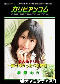 【大人のドリル ~解けなかったら即拷問~進藤みか 】の一覧画像