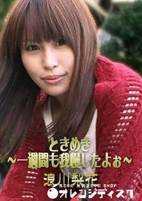 【ときめき ～一週間も我慢したよぉ～浪川梨花 】の一覧画像