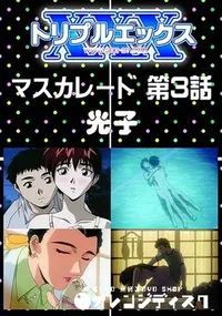 【マスカレード 第3話 】の一覧画像