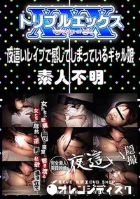 【夜這いレイプで感じてしまっているギャル娘】の一覧画像