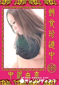 【餌食珍道中 689 中沢由奈】の一覧画像