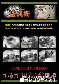 【ラブホテルはバブルの香りVol.43 】の一覧画像