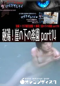 【秘湯!崖の下の楽園 part14】の一覧画像