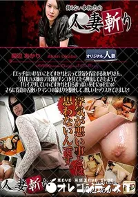 【人妻斬り 岡辺 あかり 】の一覧画像