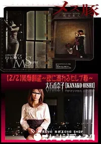 【メス豚 【2/2】陵辱願望 ～欲に溺れるセレブ妻～ [大石香奈子]】の一覧画像