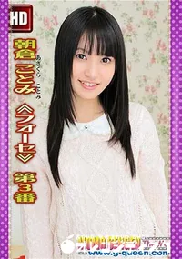 【朝倉 ことみ ≪フォーセ≫ 第3番】の一覧画像