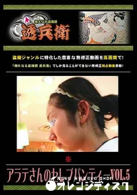 【アラテさんのセレブパンティーVol.5】の一覧画像