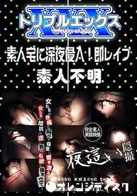 【素人宅に深夜侵入!即レイプ 】の一覧画像