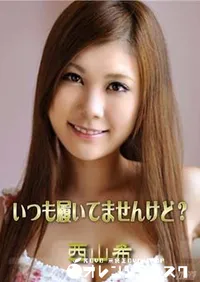 【いつも履いてませんけど~ 西山希】の一覧画像