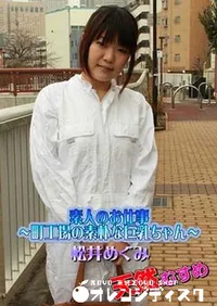 【天然むすめ 素人のお仕事 ~町工場の素朴な巨乳ちゃん~松井めぐみ】の一覧画像