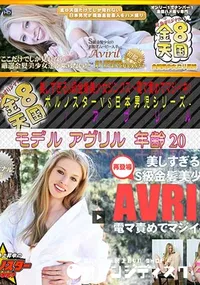 【金8天国 美しすぎるS級金髪美少女ジンクス～ 電マ責めでマジイキ～ -ポルノスターVS日本男児シリーズ- [アヴリル]】の一覧画像