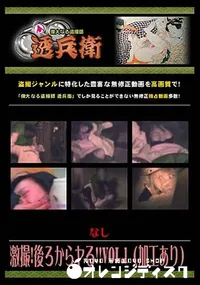 【激撮!後ろからヤる!! Vol.1 (加工あり) [-]】の一覧画像