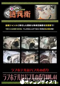 【ラブホテルはバブルの香り Vol.44 [-]】の一覧画像