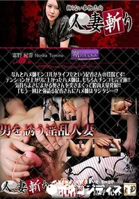 【人妻斬り [富野紀香32歳]】の一覧画像