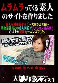 【新人女優を騙そう! ～大城かえで編～ 某企業社長との愛人契約でテンション最高潮!のはずが実はホームレスでした。 [大城かえで]】の一覧画像